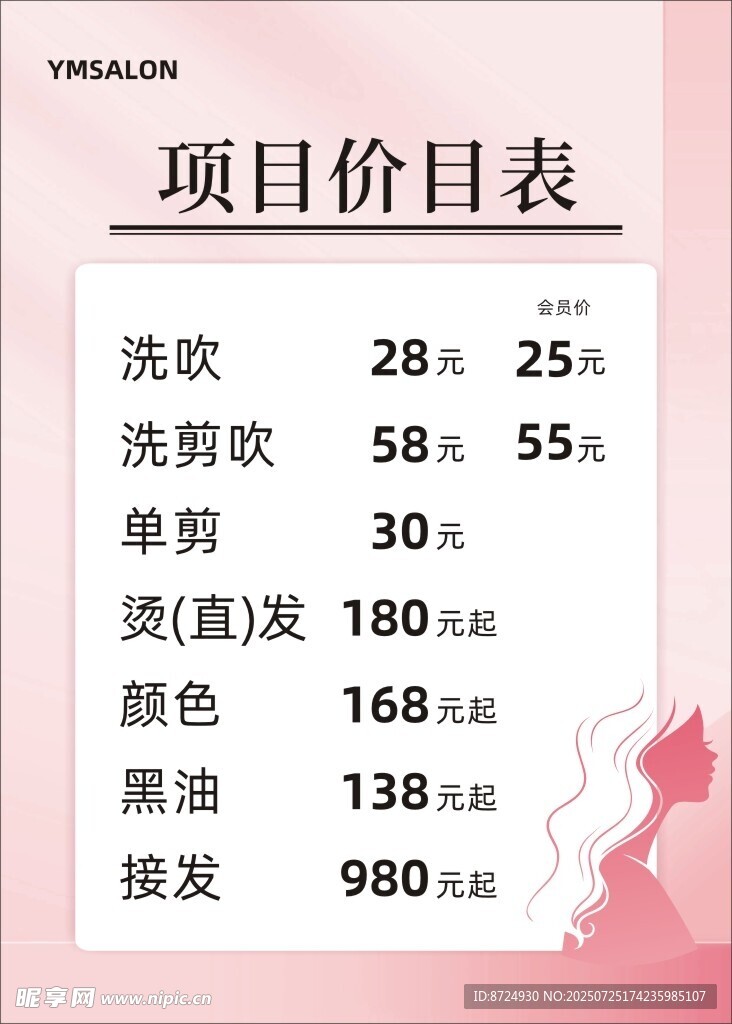 项目价目表
