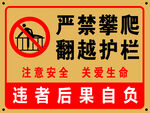 严禁攀爬