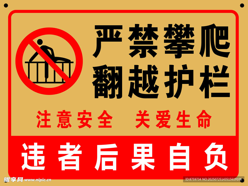 严禁攀爬