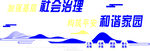 和谐家园共建美好未来