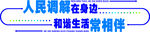 人民调解在身边
