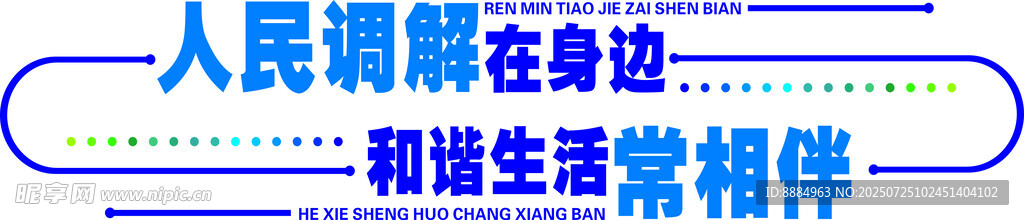 人民调解在身边