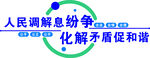 人民调解促和谐