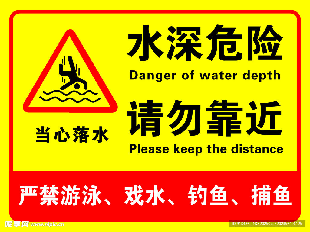 水深危险警示牌