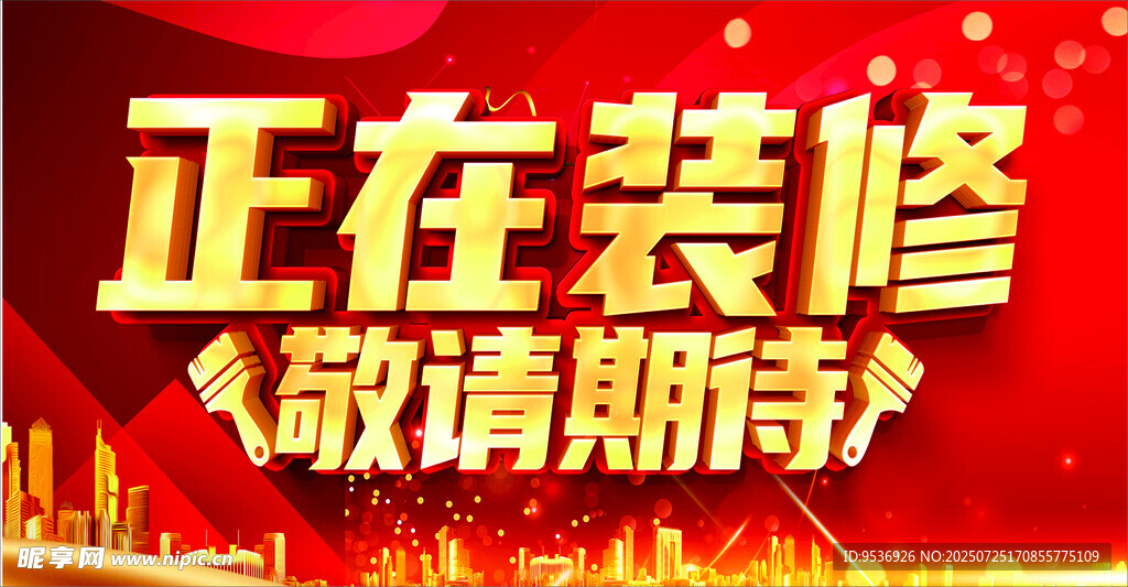装修中