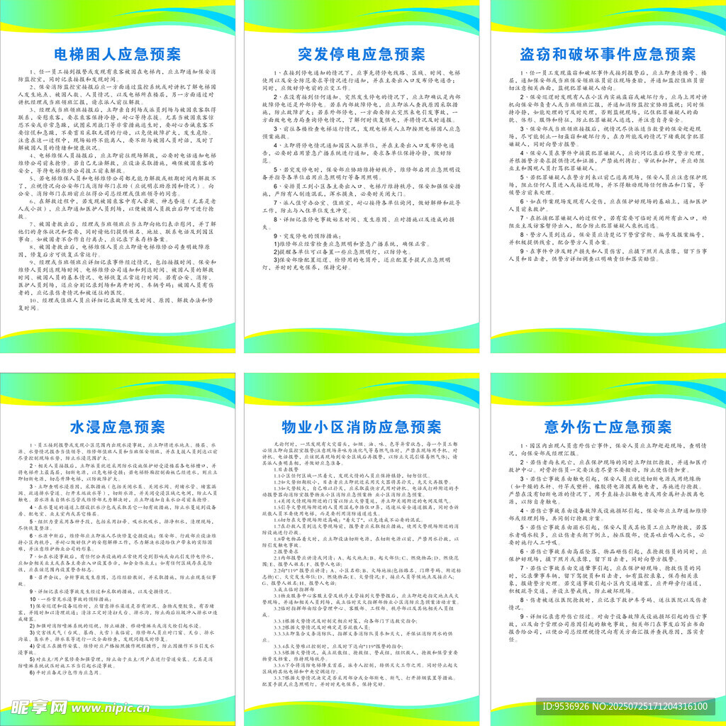物业应急制度