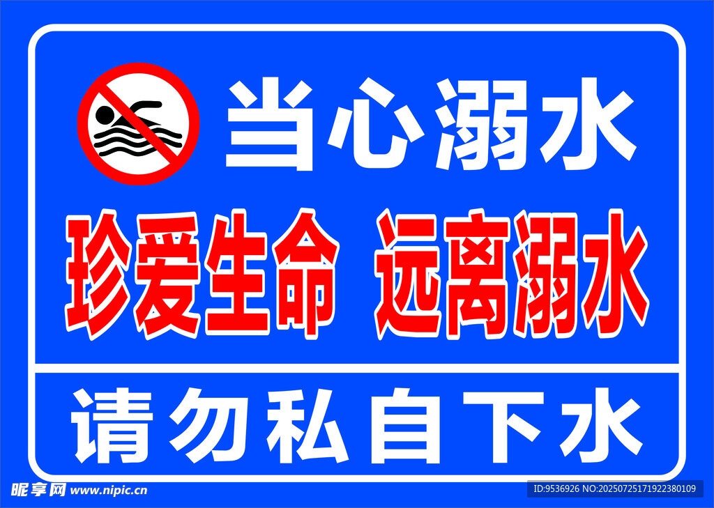 小心溺水