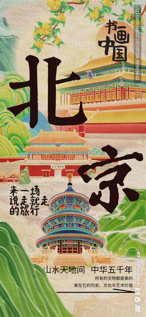 北京旅游 