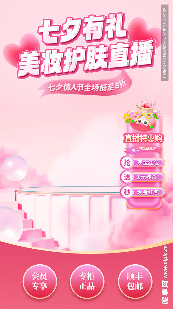 七夕美妆海报