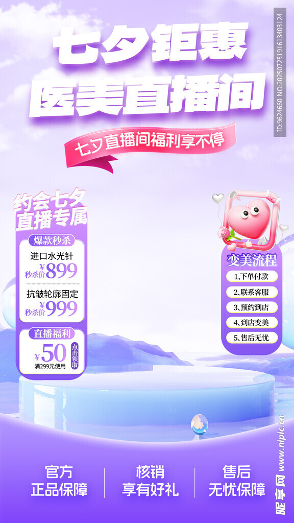 医美七夕海报