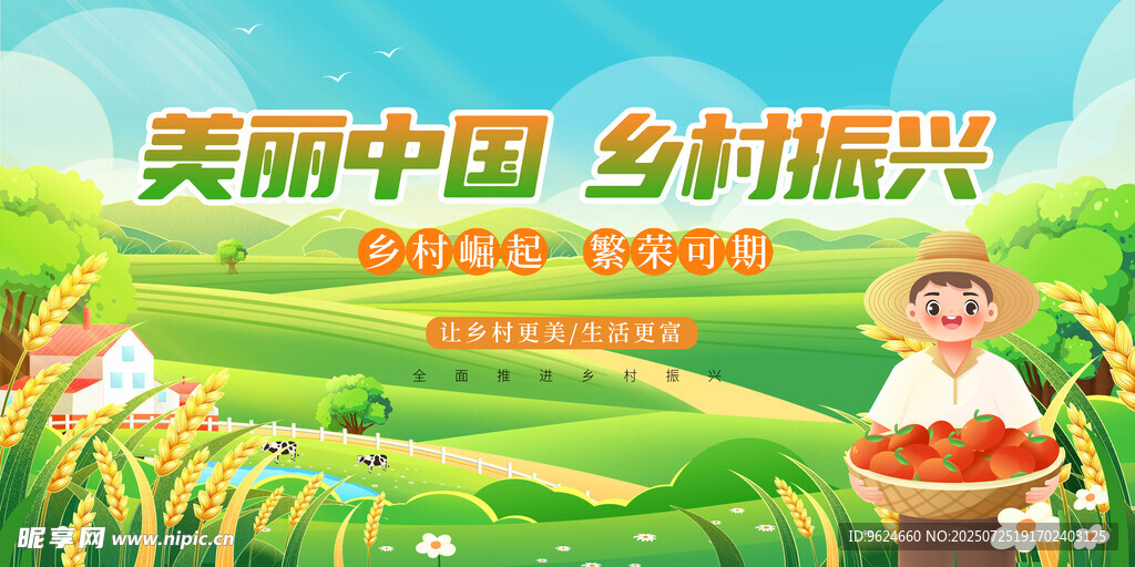 乡村振兴
