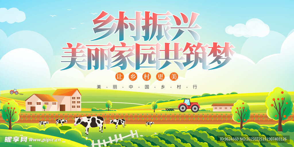 乡村振兴