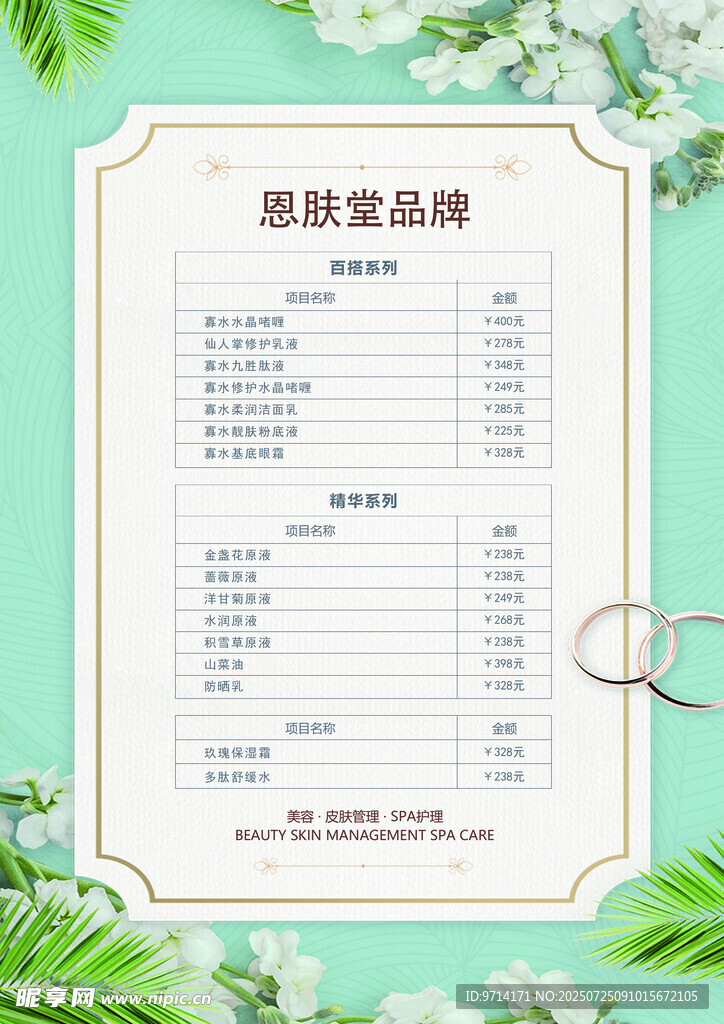SPA 美容海报  价格表