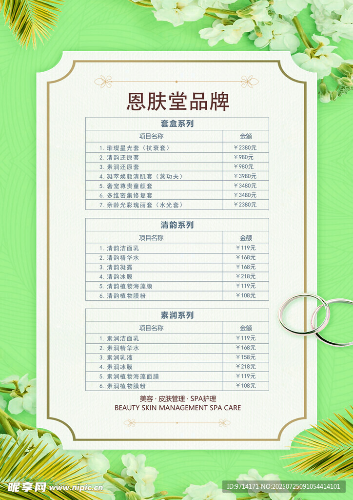 SPA 美容海报  价格表