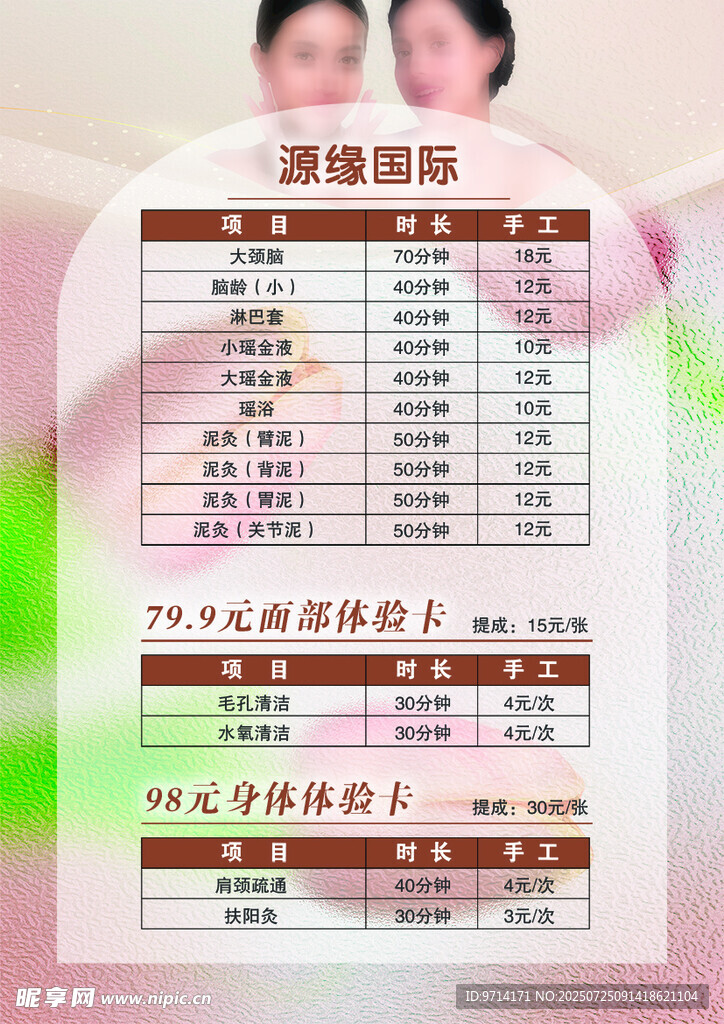 SPA 美容海报  价格表 