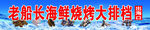 海鲜 烧烤 大排档 美食
