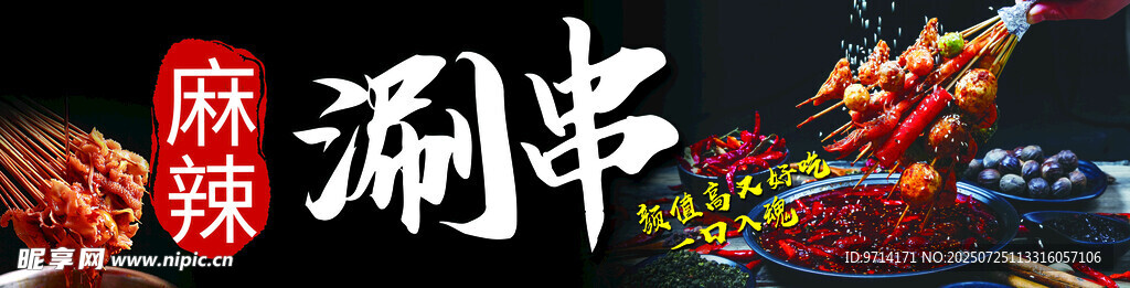 麻辣涮串 美食 小吃 夜市