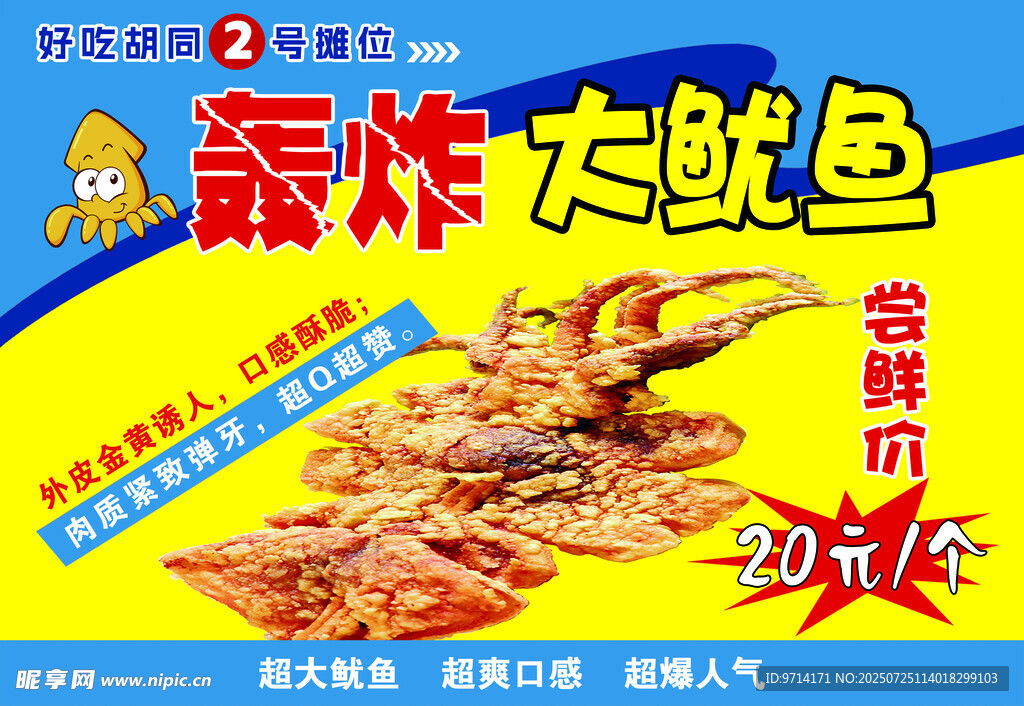 轰炸大鱿鱼 美食 美味 小吃