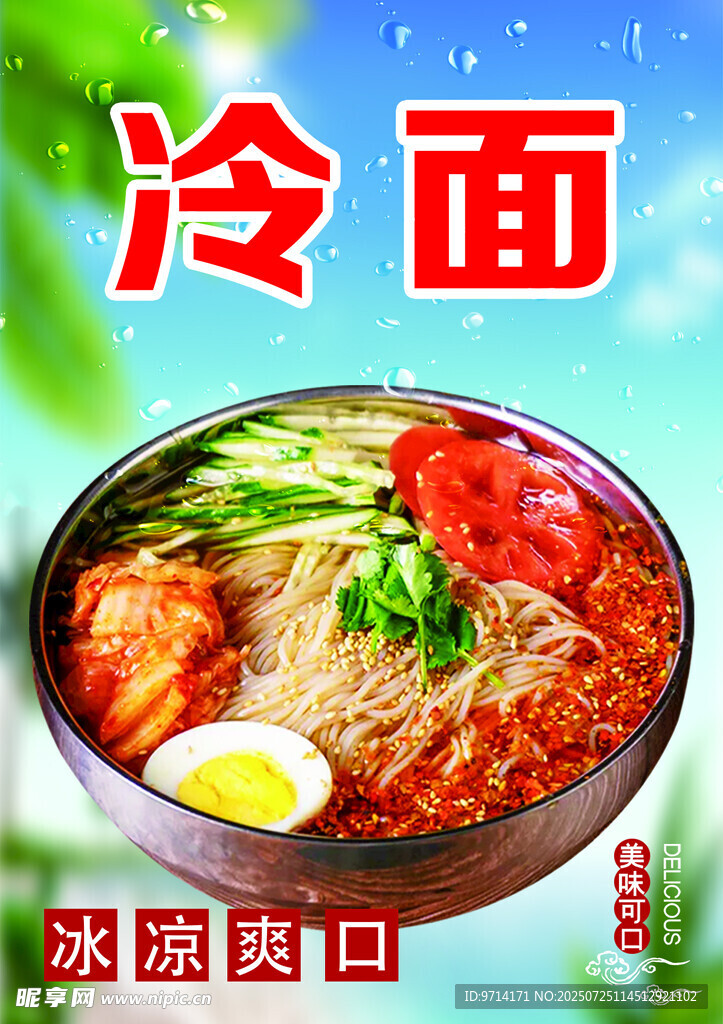 冷面 朝鲜 美食小吃 夜市
