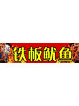 铁板鱿鱼 美食 小吃 夜市