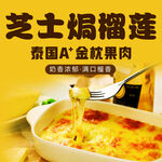 芝士焗榴莲 小吃 美食