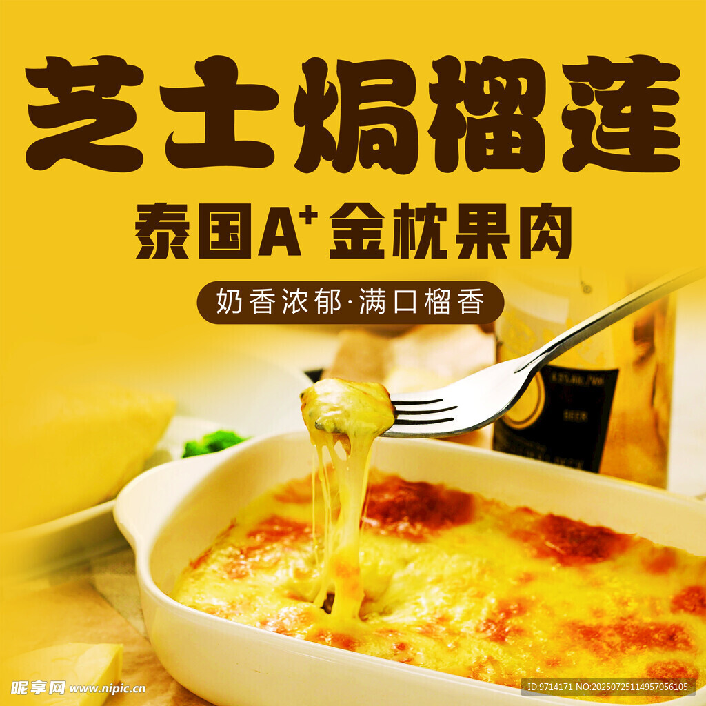 芝士焗榴莲 小吃 美食