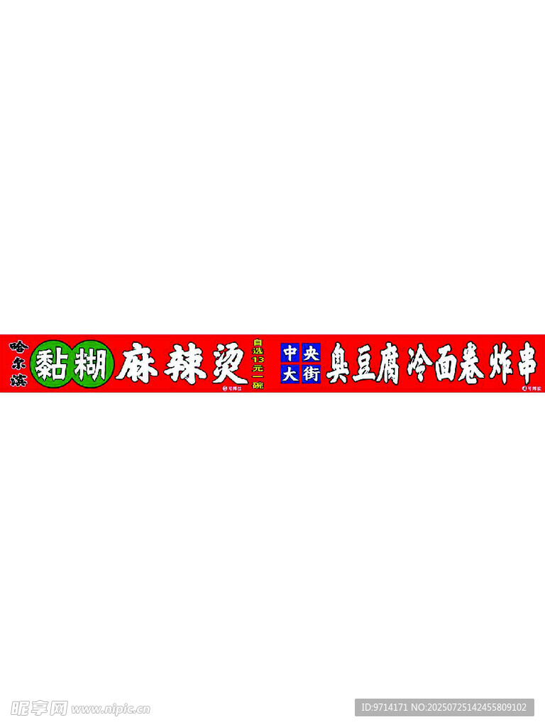 麻辣烫 臭豆腐 冷面卷