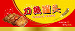 刀鱼罐头