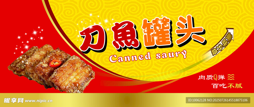 刀鱼罐头