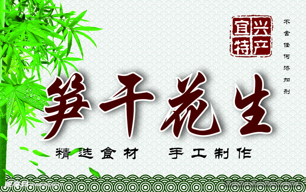 笋干花生特产