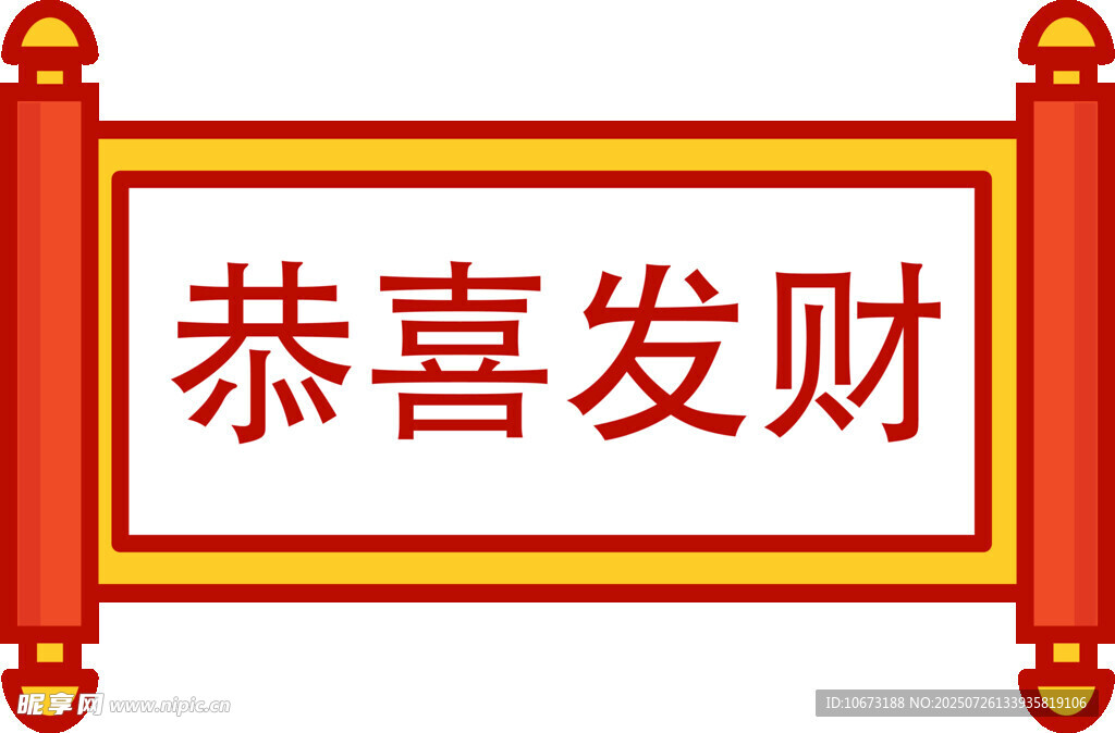 恭喜发财卷轴图