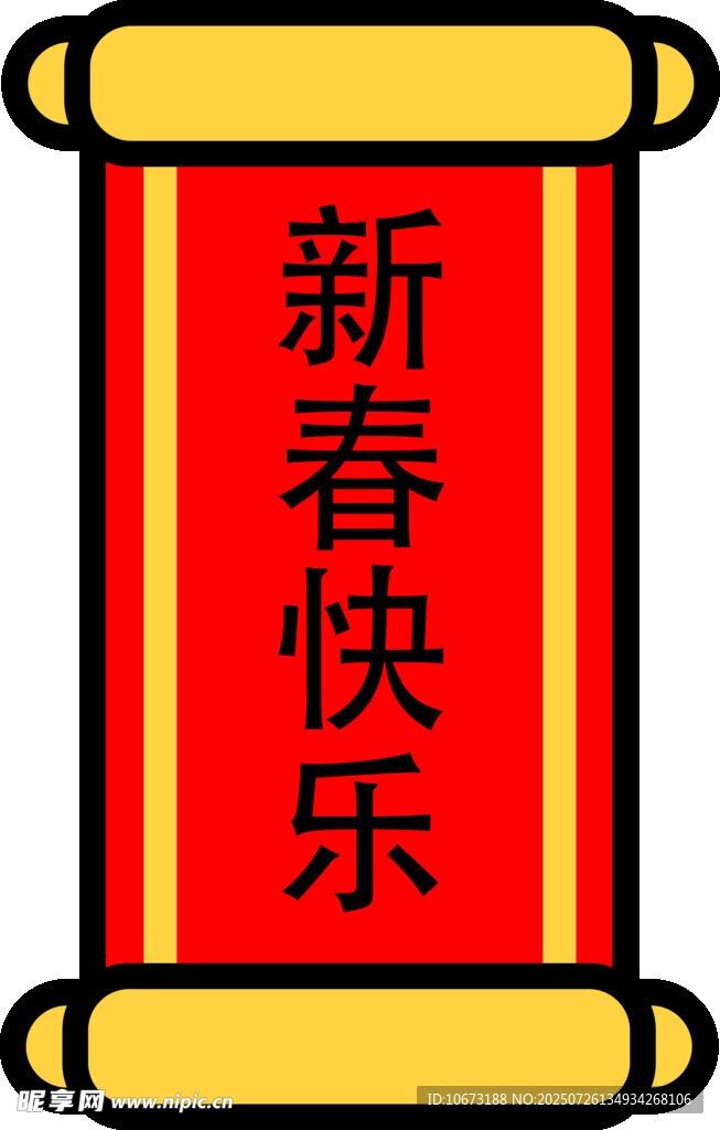 新春快乐卷轴