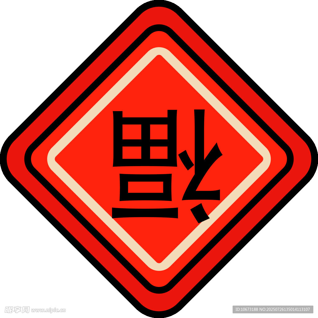 注意行人警示标志