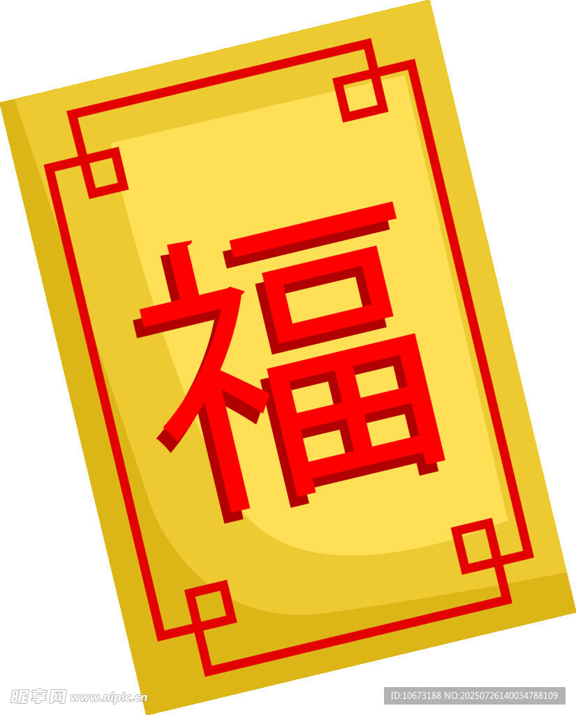 喜庆福字贴