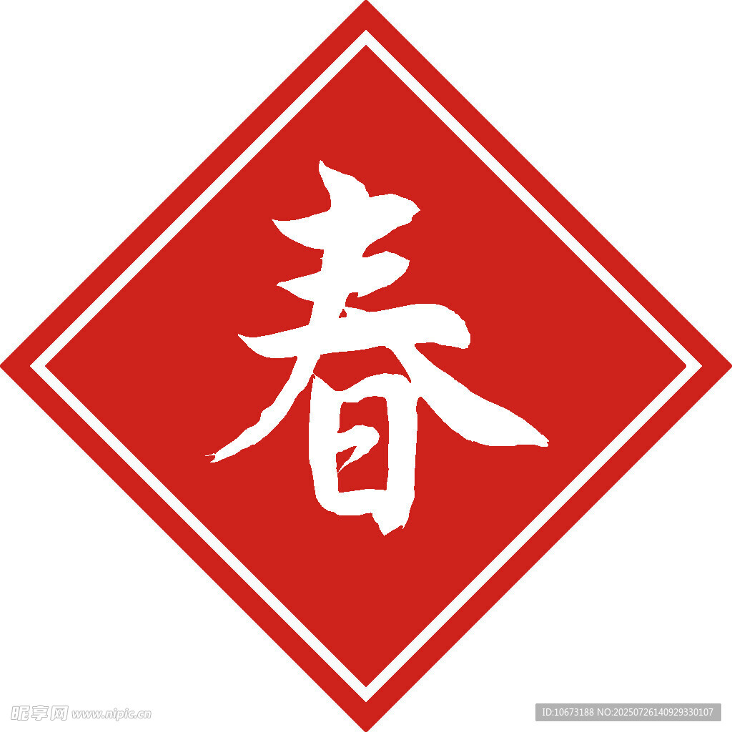 红色春字贴