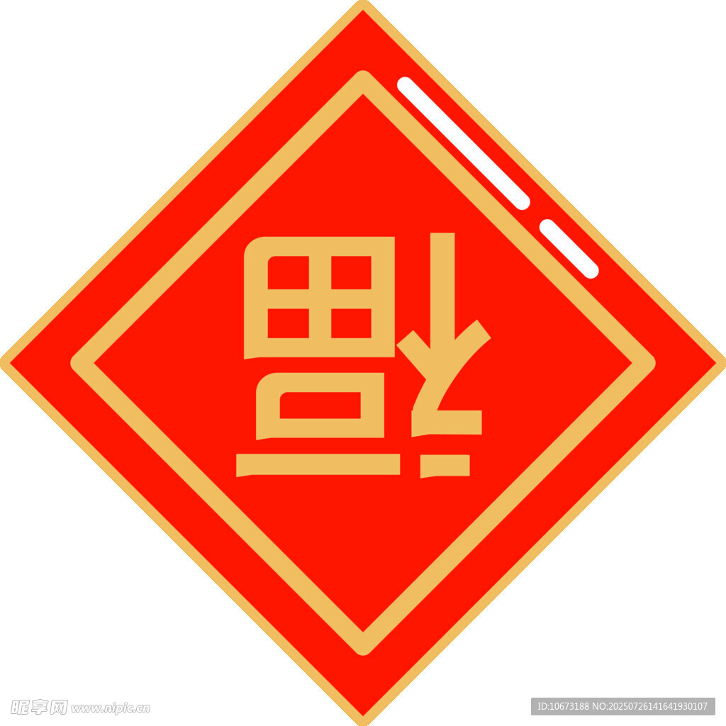 红色福字倒贴装饰图
