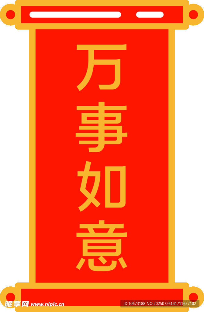 红色卷轴万事如意祝福图