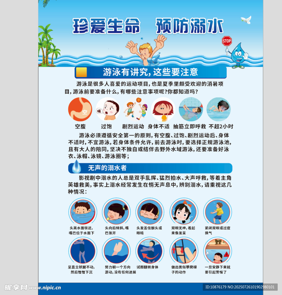 珍爱生命 预防溺水