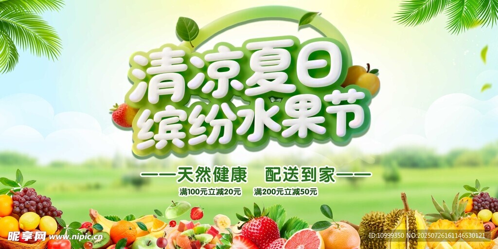 水果促销海报