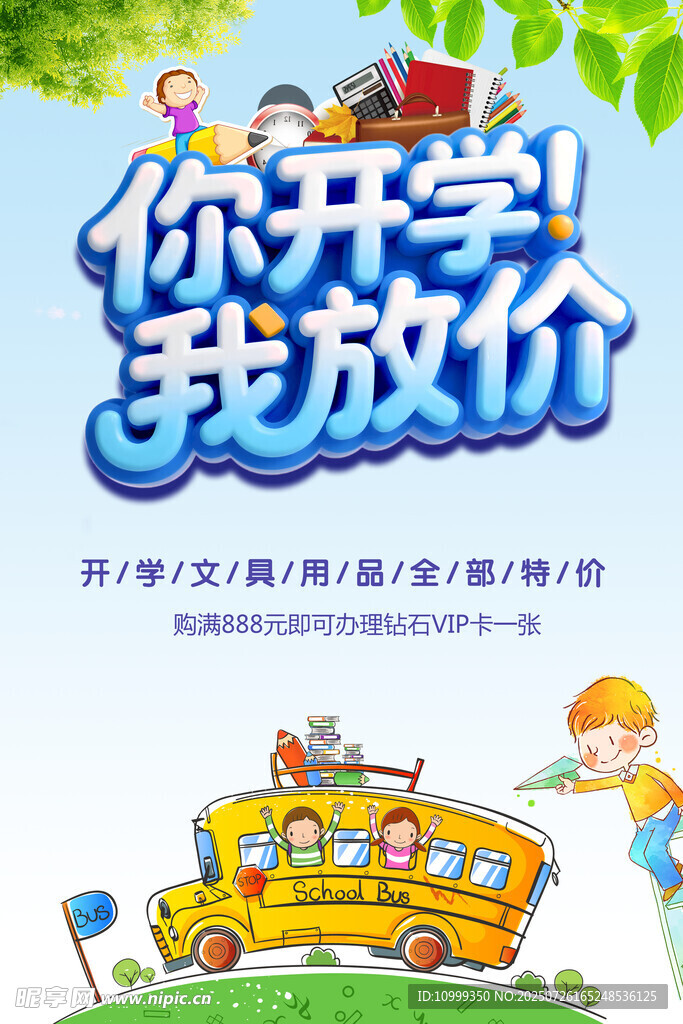 开学促销海报