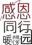 感恩同行 共筑暖心家园