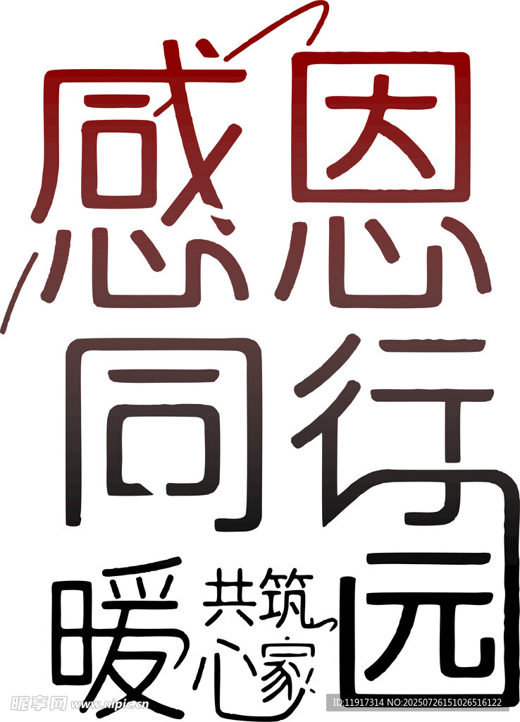 感恩同行 共筑暖心家园
