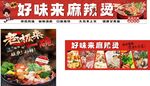好味来麻辣烫宣传海报