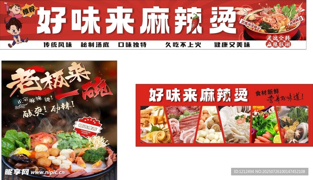 好味来麻辣烫宣传海报