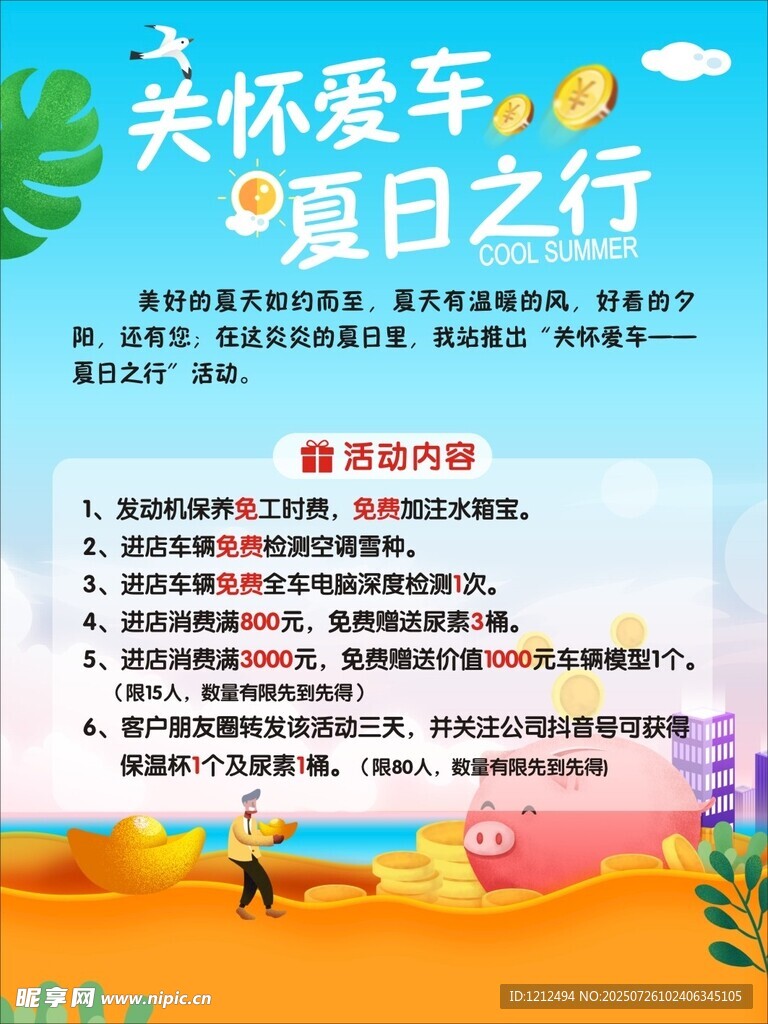 关怀爱车 夏日 活动海报