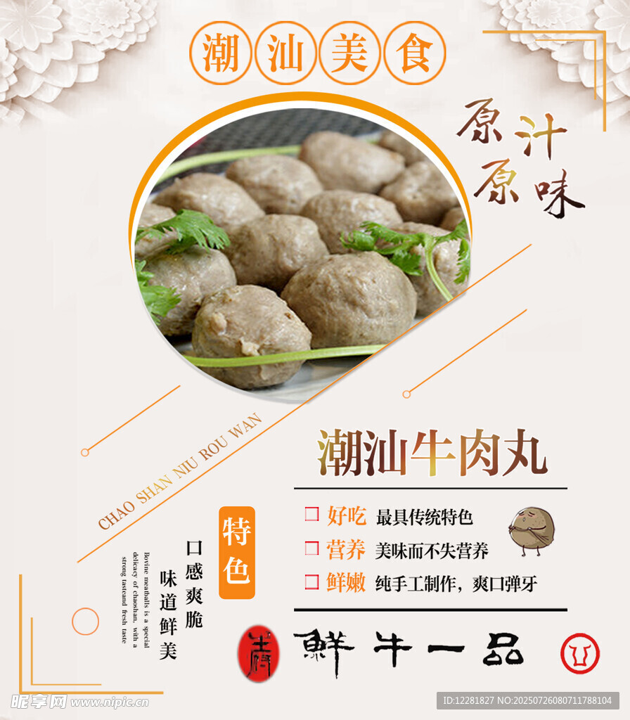 潮汕牛肉丸鲜香弹牙美味海报