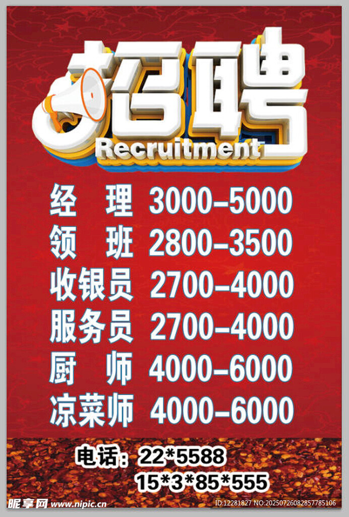 招聘多岗位海报