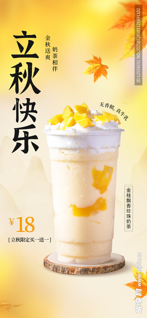 立秋快乐奶茶促销海报