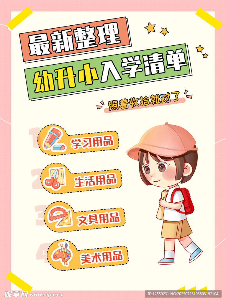 幼小衔接入学清单