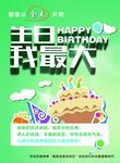 生日我最大海报设计素材